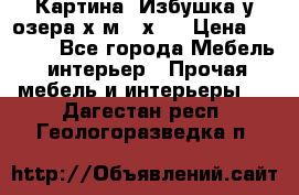 	 Картина“ Избушка у озера“х,м 40х50 › Цена ­ 6 000 - Все города Мебель, интерьер » Прочая мебель и интерьеры   . Дагестан респ.,Геологоразведка п.